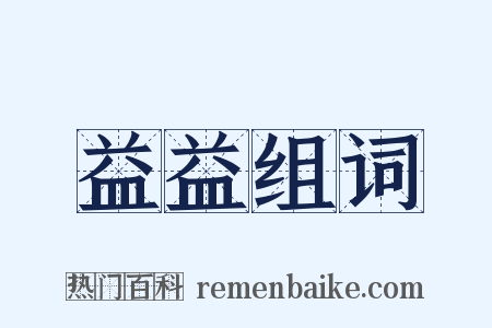 益益组词是什么意思的图片